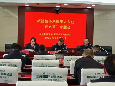 定遠縣檢察院聯合縣公安局召開旅館業接待未成年人入住“五必須”專題會議